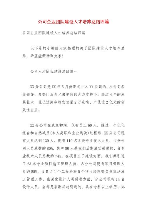 精品公司企业团队建设人才培养总结四篇.docx