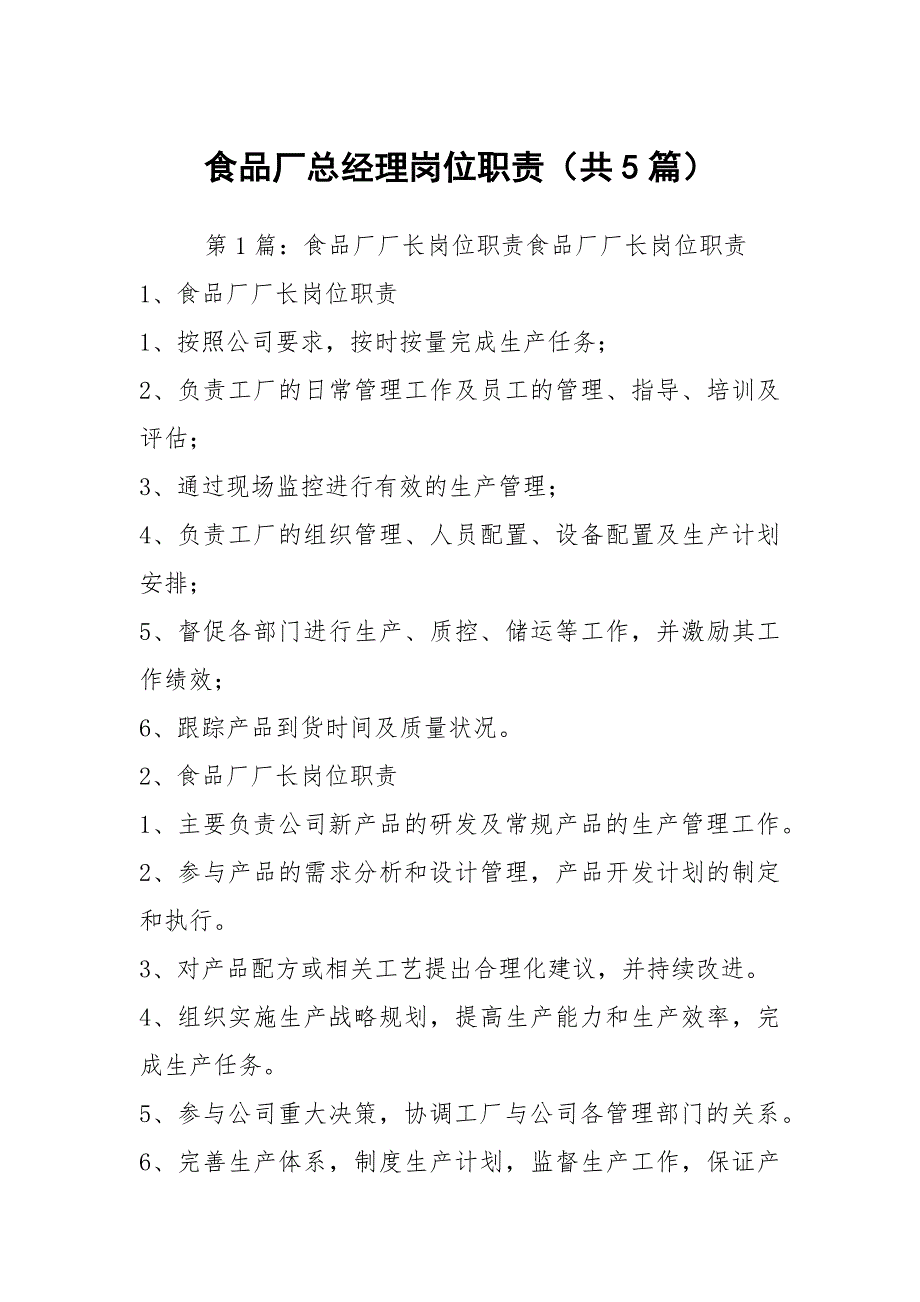 食品厂总经理岗位职责共5篇.docx_第1页