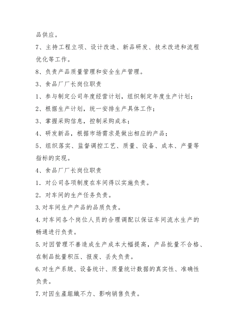 食品厂总经理岗位职责共5篇.docx_第2页