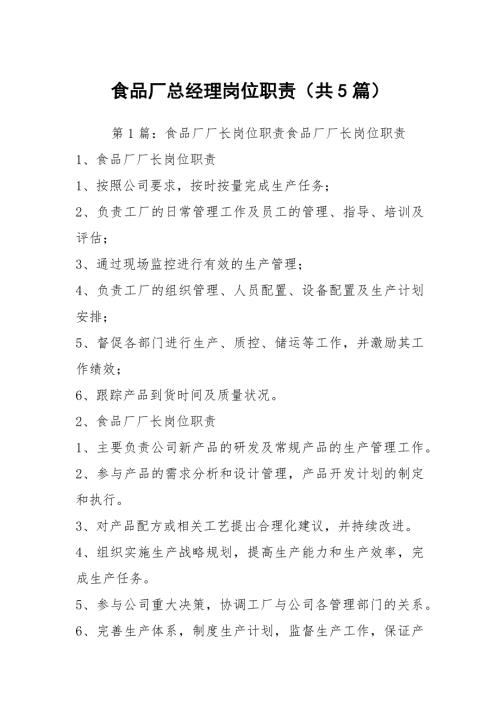 食品厂总经理岗位职责共5篇.docx