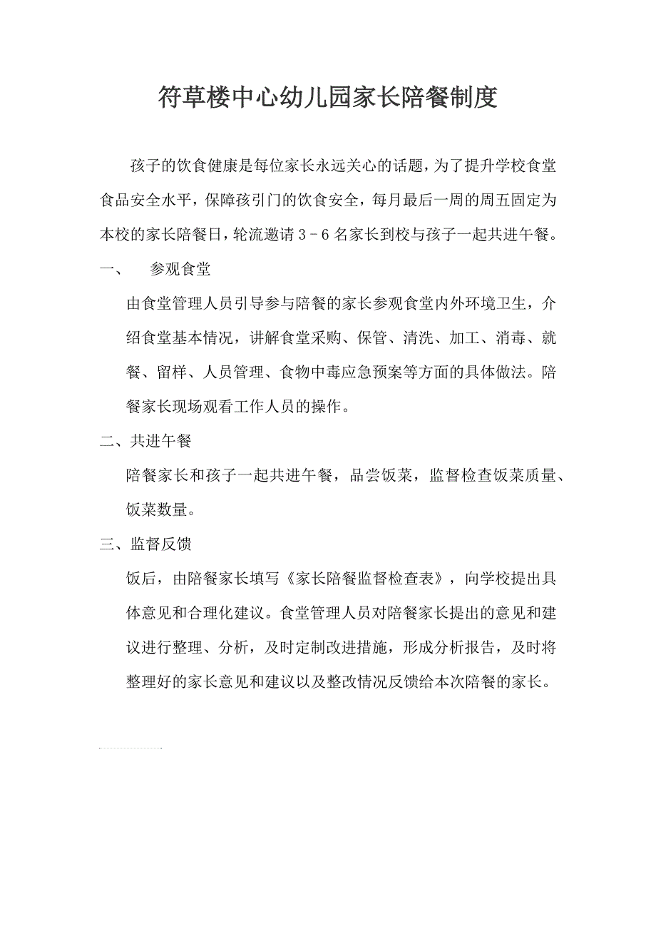 符草楼中心幼儿园家长陪餐制度.doc_第1页