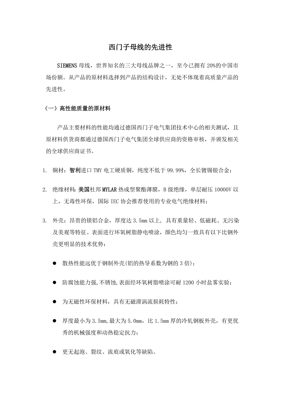 西门子母线的先进性.doc_第1页