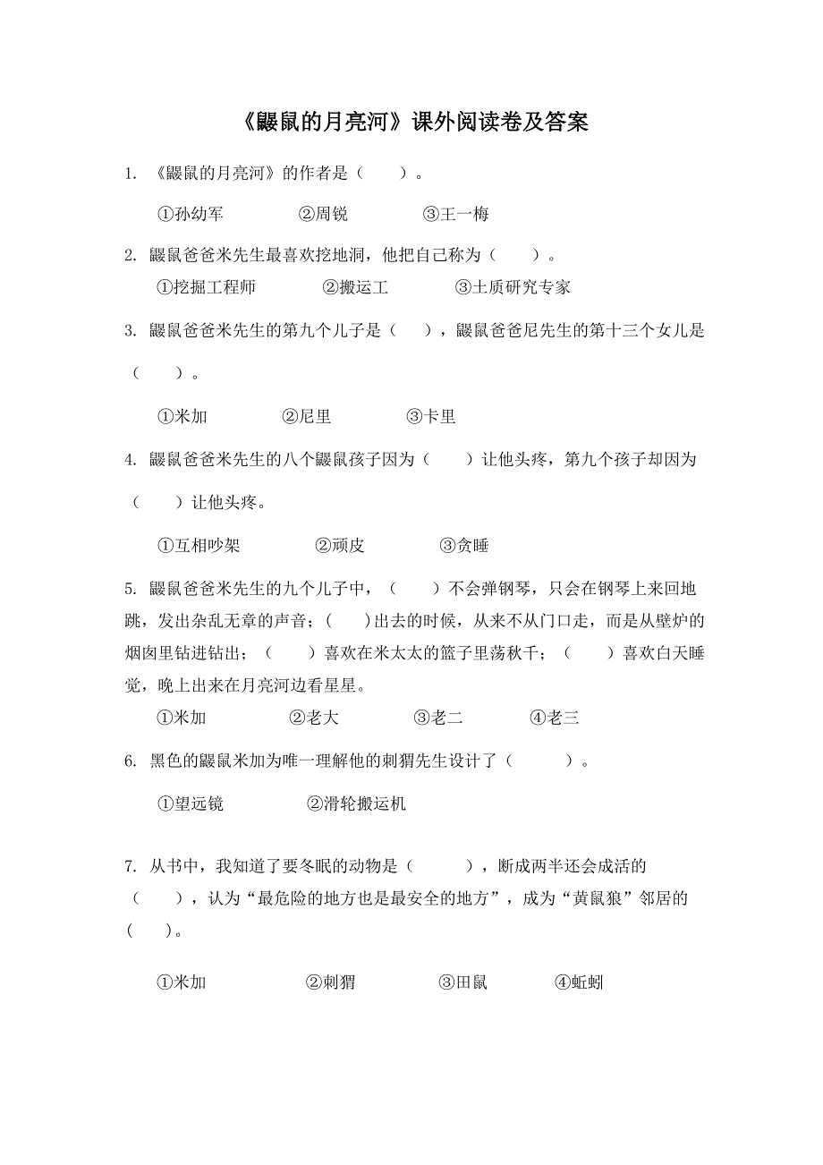 鼹鼠的月亮河阅读试卷及答案.doc_第1页