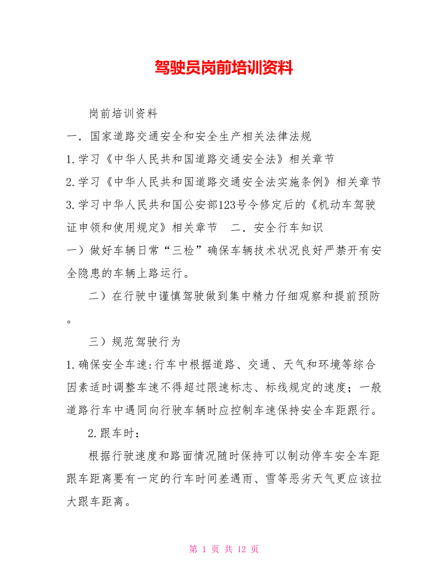 驾驶员岗前培训资料.doc_第1页