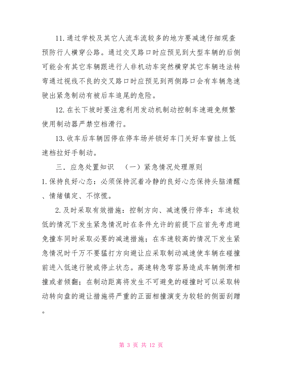 驾驶员岗前培训资料.doc_第3页