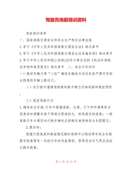 驾驶员岗前培训资料.doc