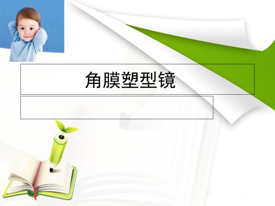 角膜塑形镜讲课课件.ppt_第1页
