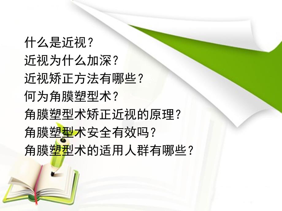 角膜塑形镜讲课课件.ppt_第2页