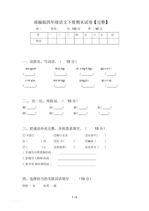 部编版四年级语文下册期末试卷完整.docx