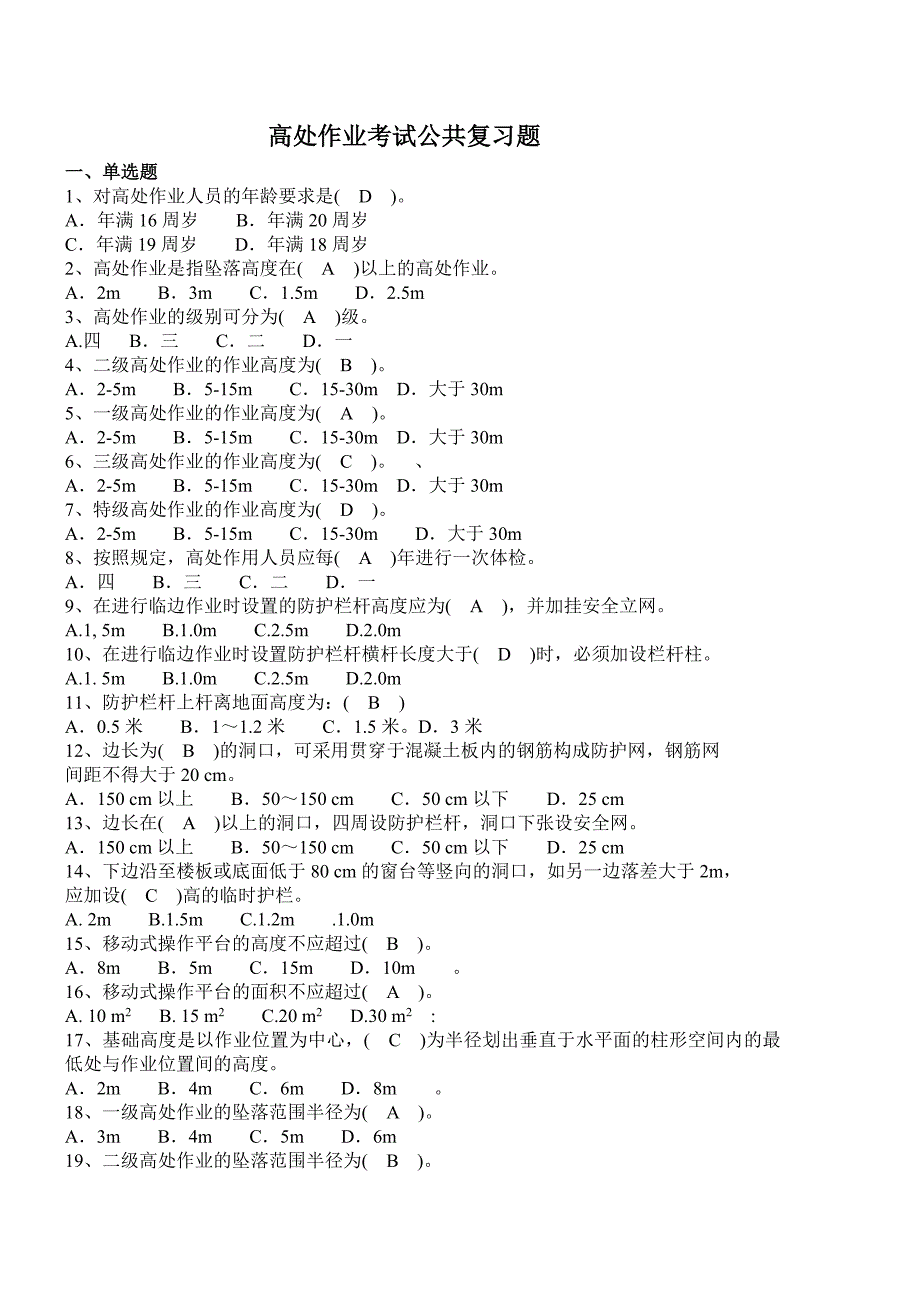 高处作业题库讲解.doc_第1页