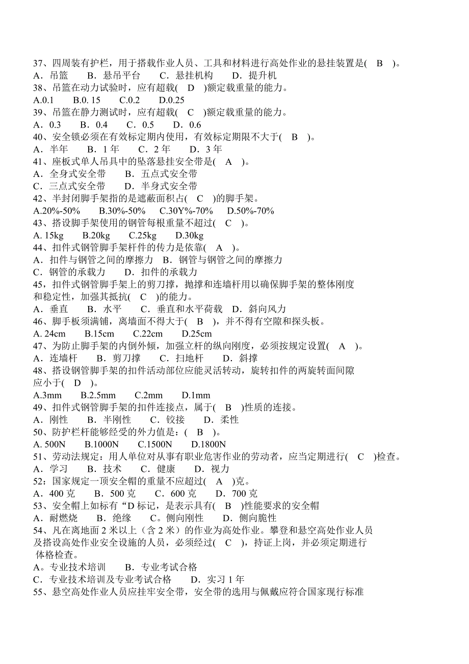 高处作业题库讲解.doc_第3页