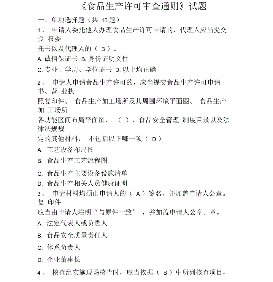 食品生产许可审查通则试题.docx_第1页