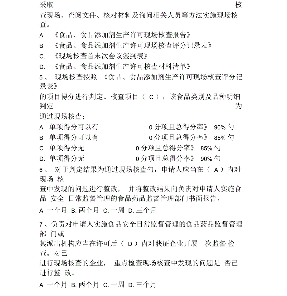 食品生产许可审查通则试题.docx_第2页