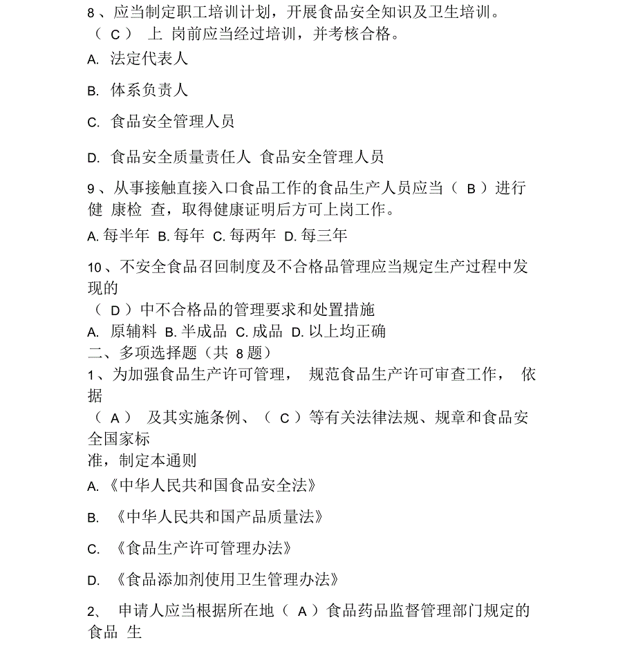 食品生产许可审查通则试题.docx_第3页