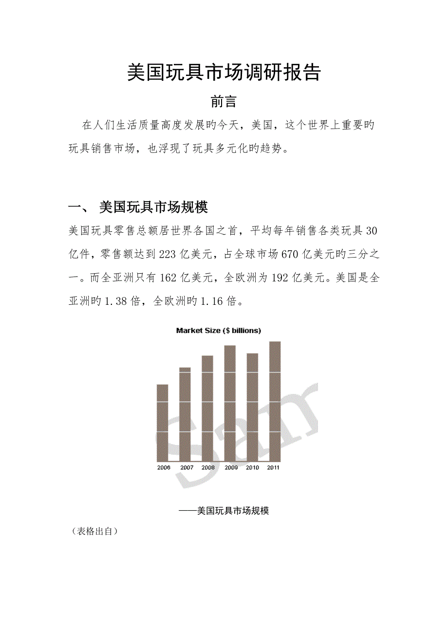 美国玩具市场调研综合报告.docx_第1页