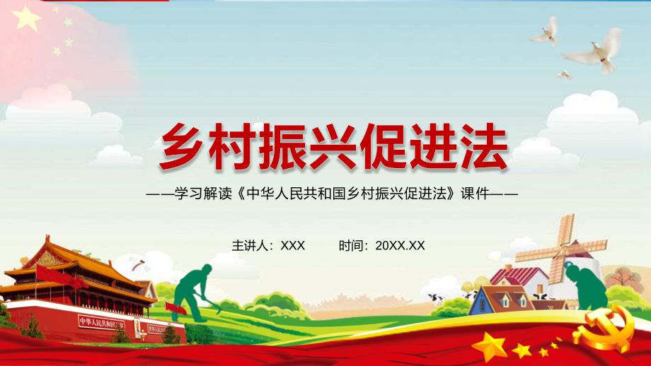 详细解读2021年中华人民共和国乡村振兴促进法内容型PPT演示课件.pptx_第1页