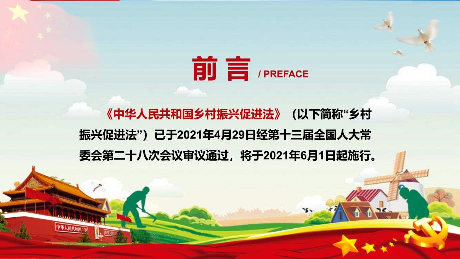 详细解读2021年中华人民共和国乡村振兴促进法内容型PPT演示课件.pptx_第2页