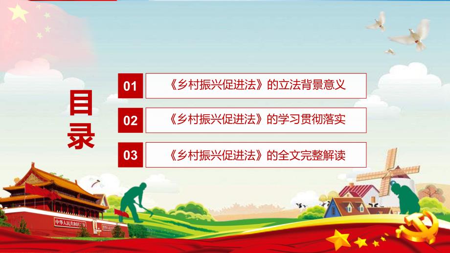 详细解读2021年中华人民共和国乡村振兴促进法内容型PPT演示课件.pptx_第3页