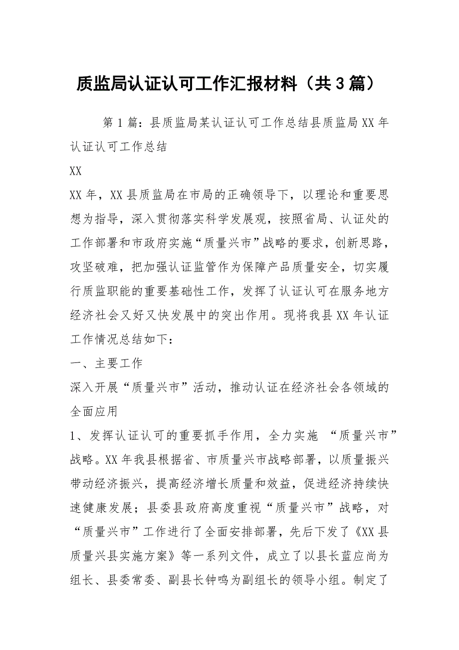 质监局认证认可工作汇报材料共3篇.docx_第1页