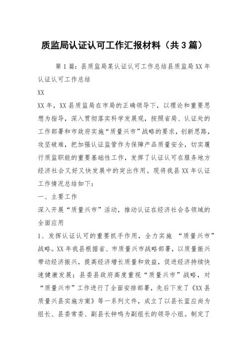 质监局认证认可工作汇报材料共3篇.docx