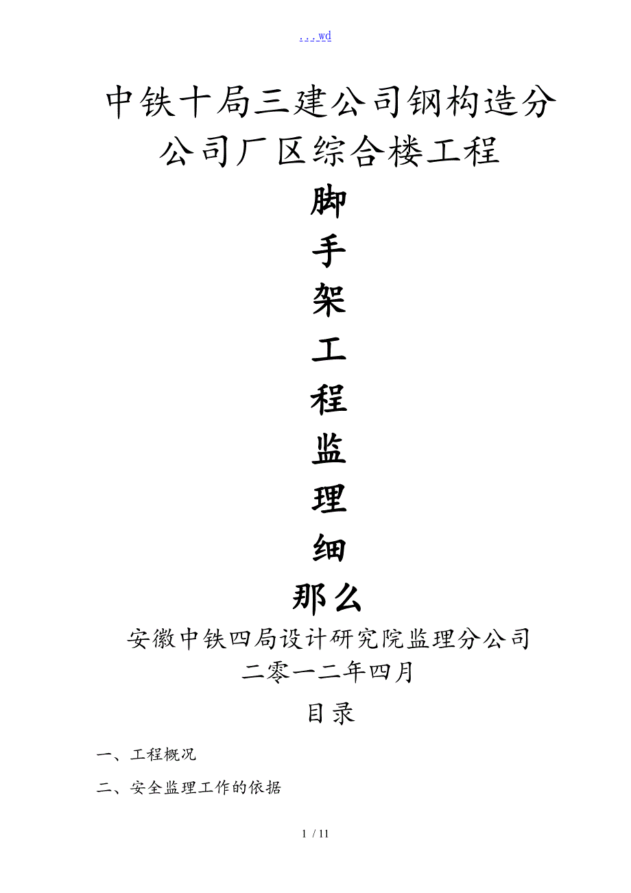 脚手架工程监理细则.doc_第1页