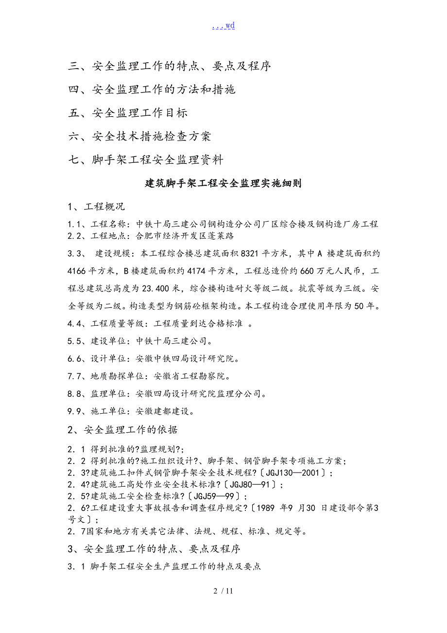 脚手架工程监理细则.doc_第2页