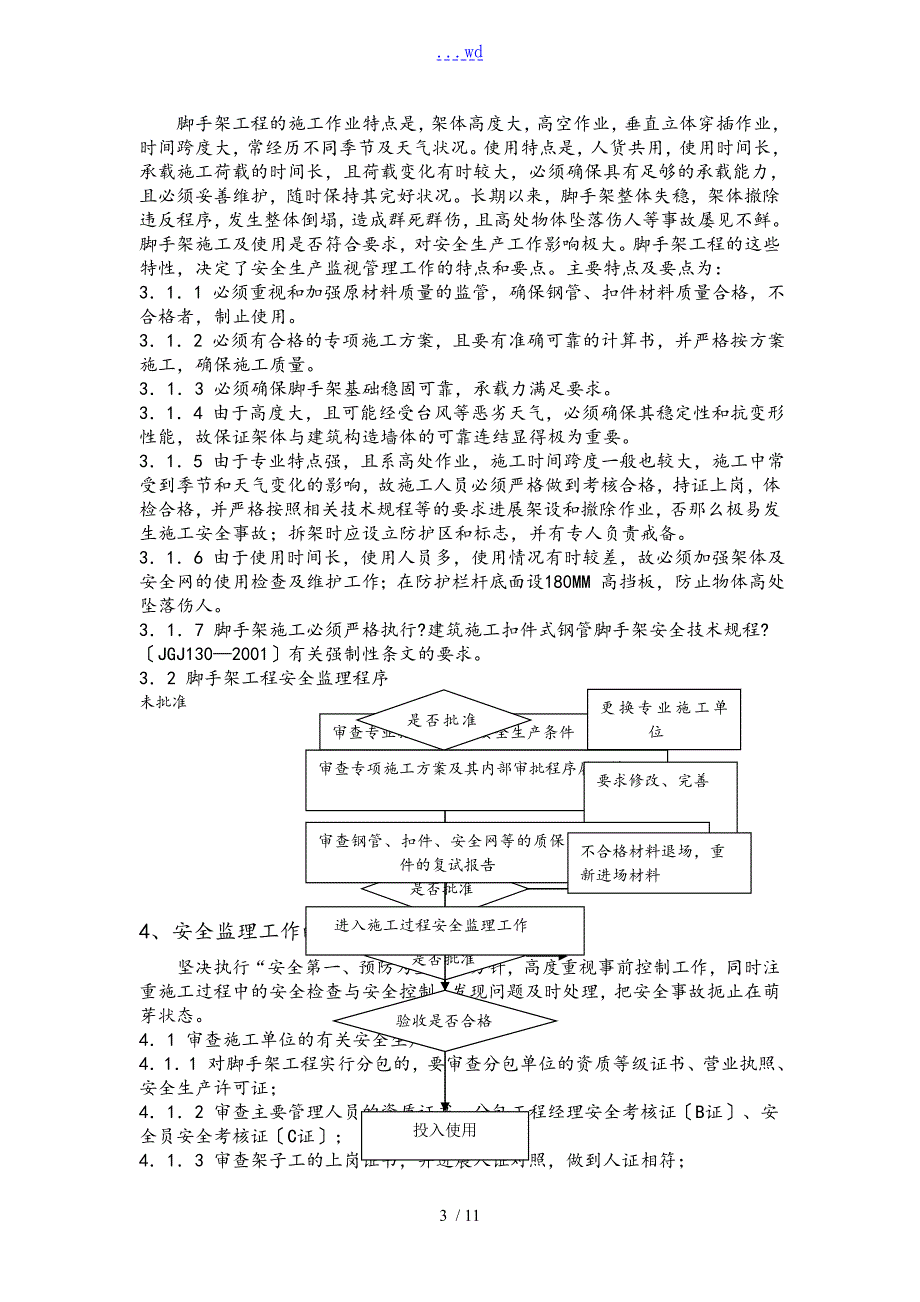 脚手架工程监理细则.doc_第3页