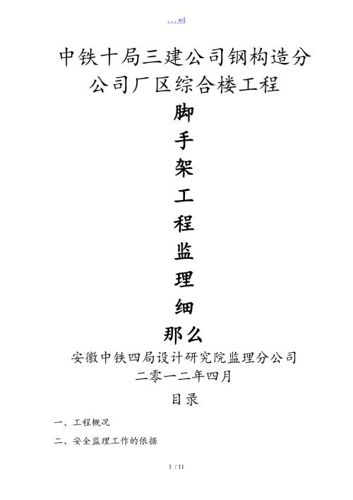 脚手架工程监理细则.doc