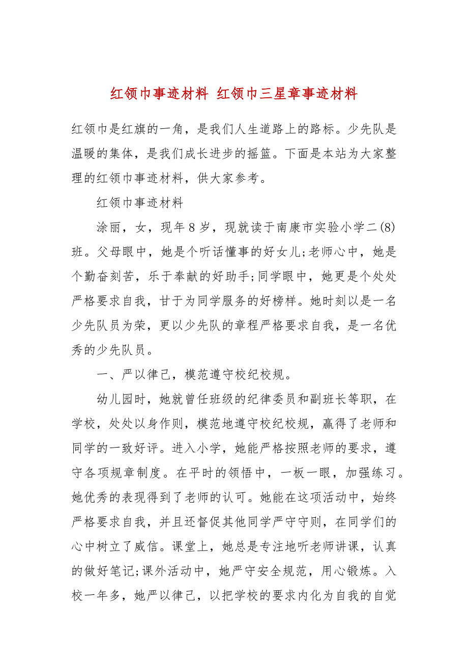 红领巾事迹材料红领巾三星章事迹材料.docx_第1页