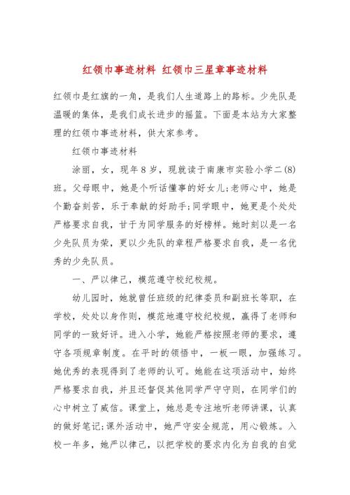 红领巾事迹材料红领巾三星章事迹材料.docx