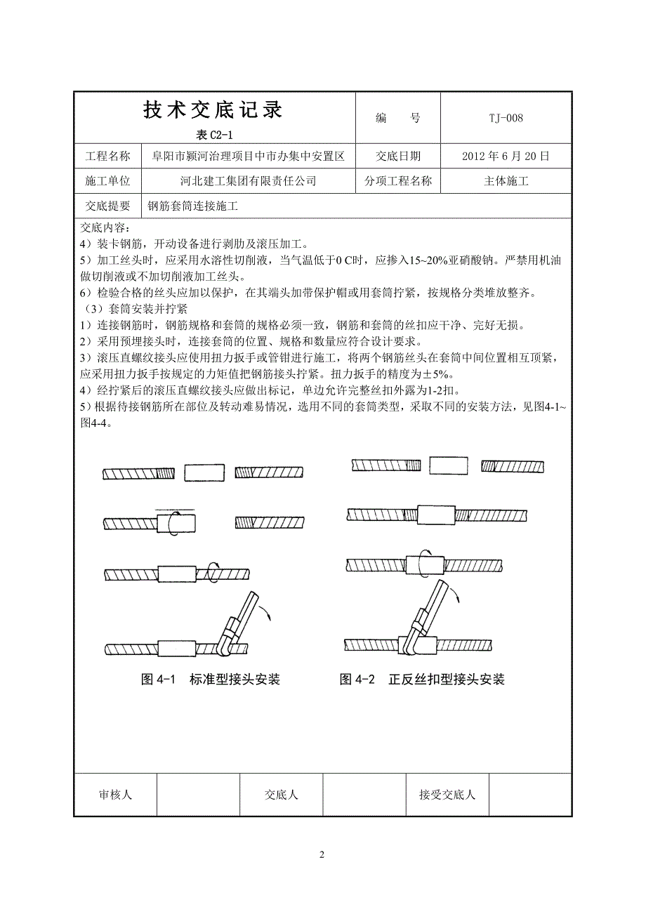 钢筋套筒连接技术交底记录.doc_第2页