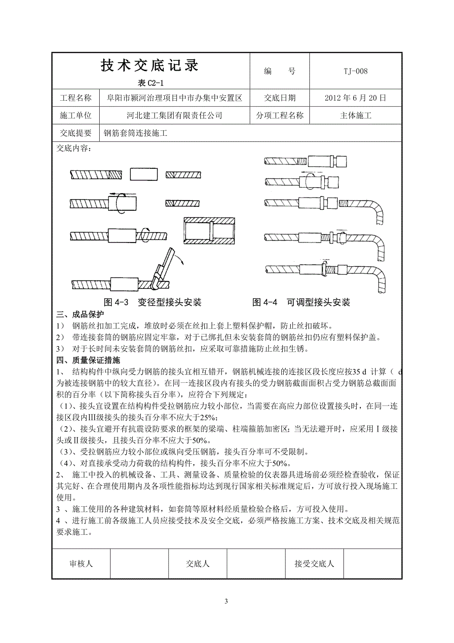 钢筋套筒连接技术交底记录.doc_第3页