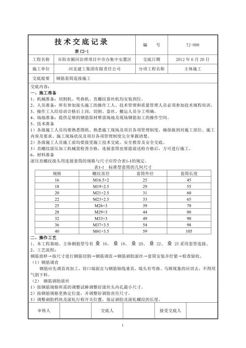 钢筋套筒连接技术交底记录.doc