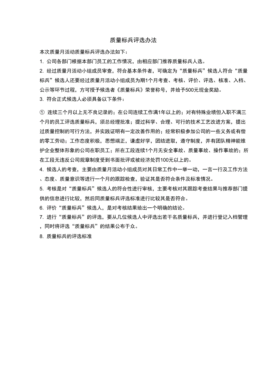 质量标兵评选办法.doc_第1页