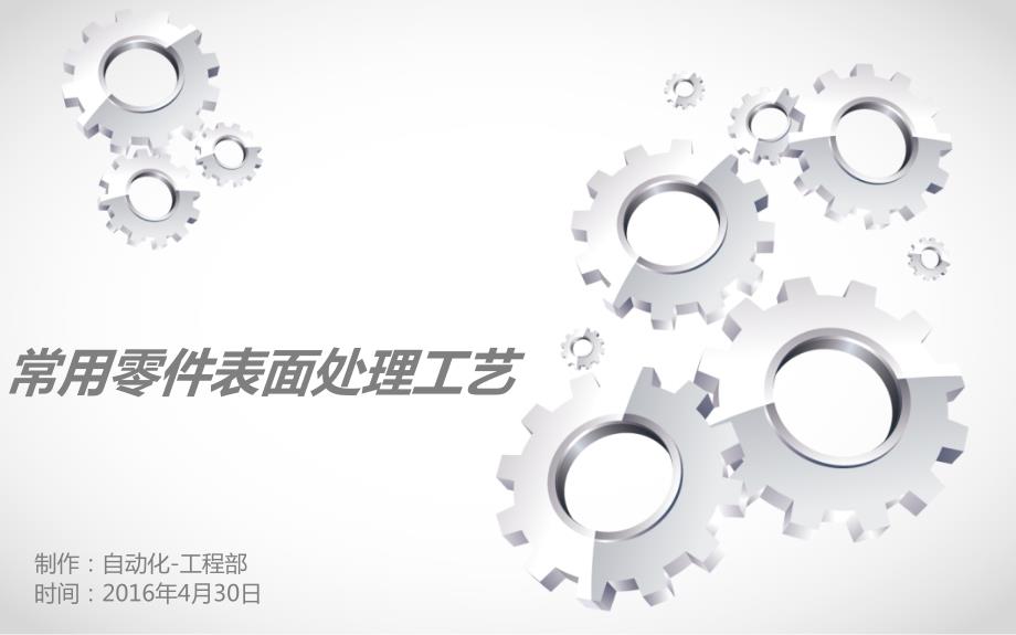 表面处理工艺PPT课件.ppt_第1页