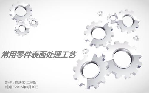 表面处理工艺PPT课件.ppt
