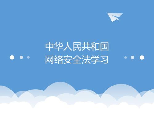 网络安全法学习PPT课件.ppt