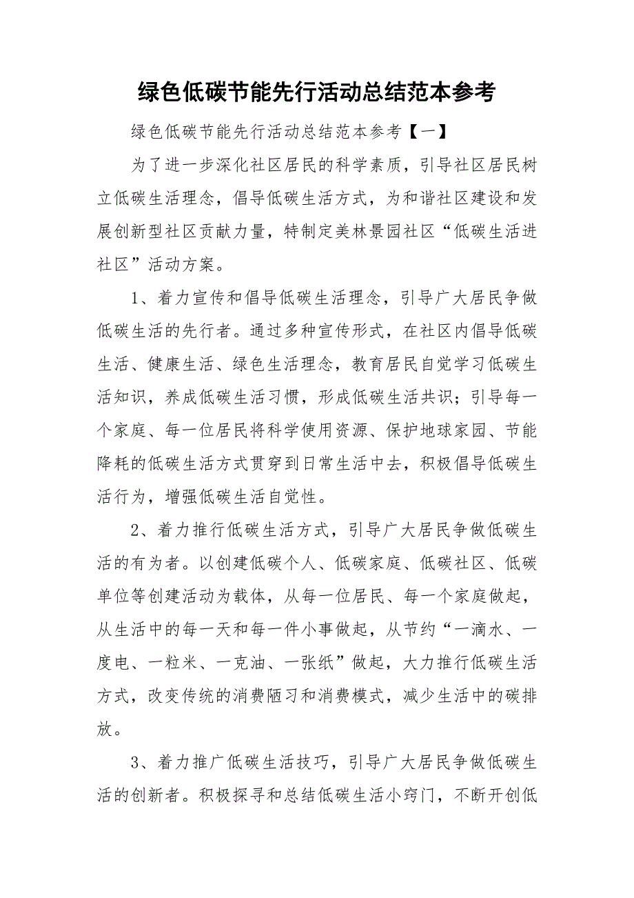 绿色低碳节能先行活动总结范本参考.doc_第1页