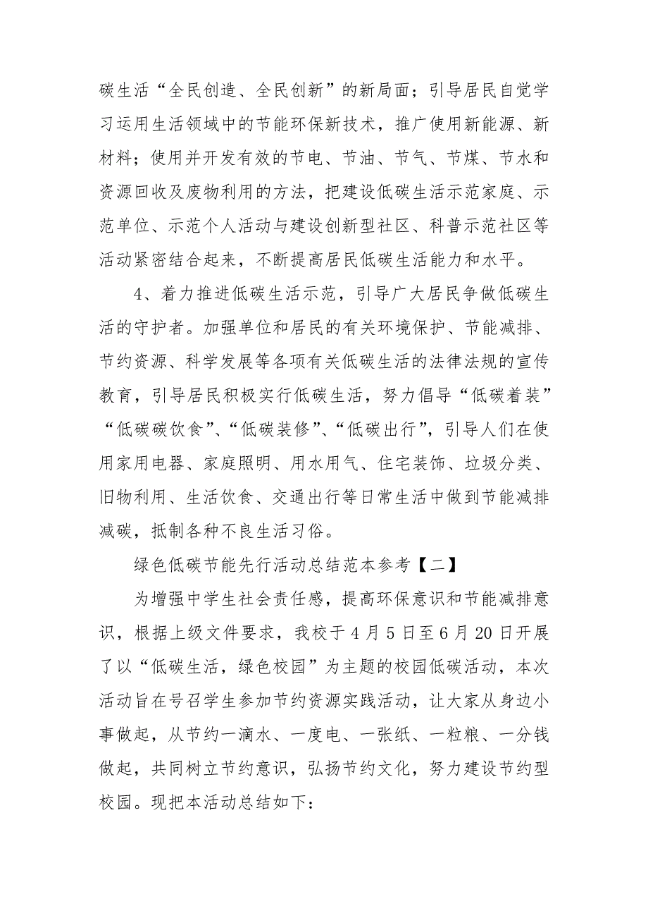 绿色低碳节能先行活动总结范本参考.doc_第2页