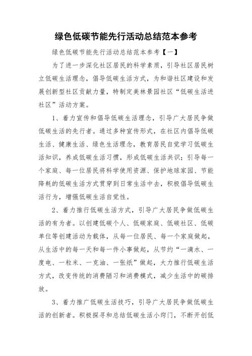 绿色低碳节能先行活动总结范本参考.doc