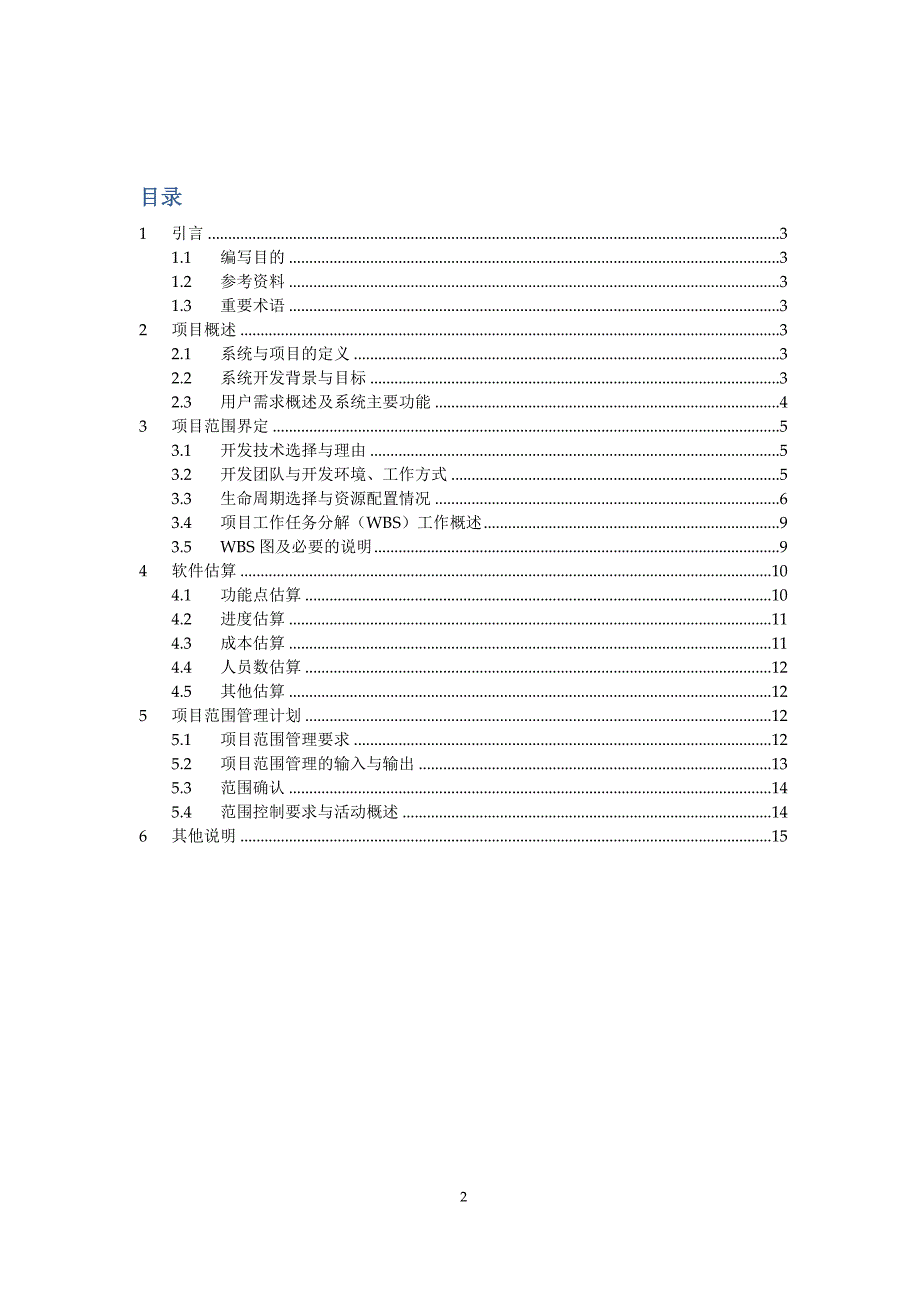 酒店管理系统软件项目范围说明书.doc_第2页