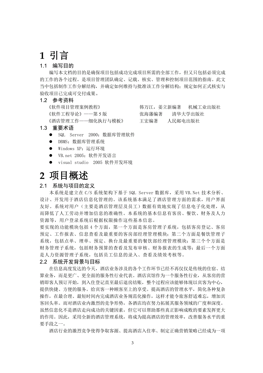 酒店管理系统软件项目范围说明书.doc_第3页