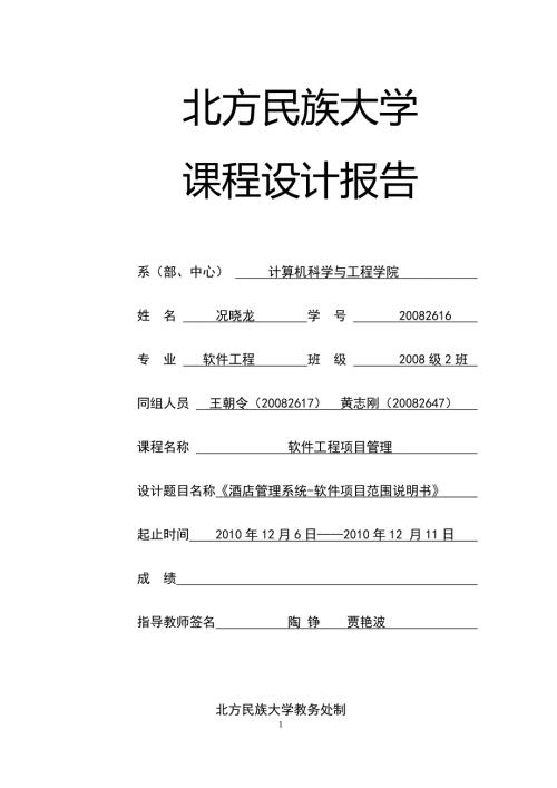 酒店管理系统软件项目范围说明书.doc