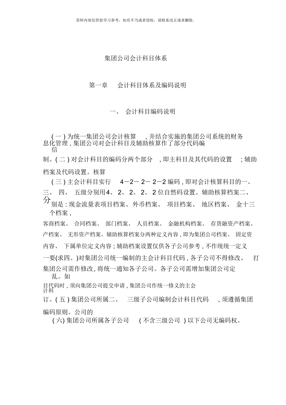 集团公司常用会计科目体系明细表.docx_第1页