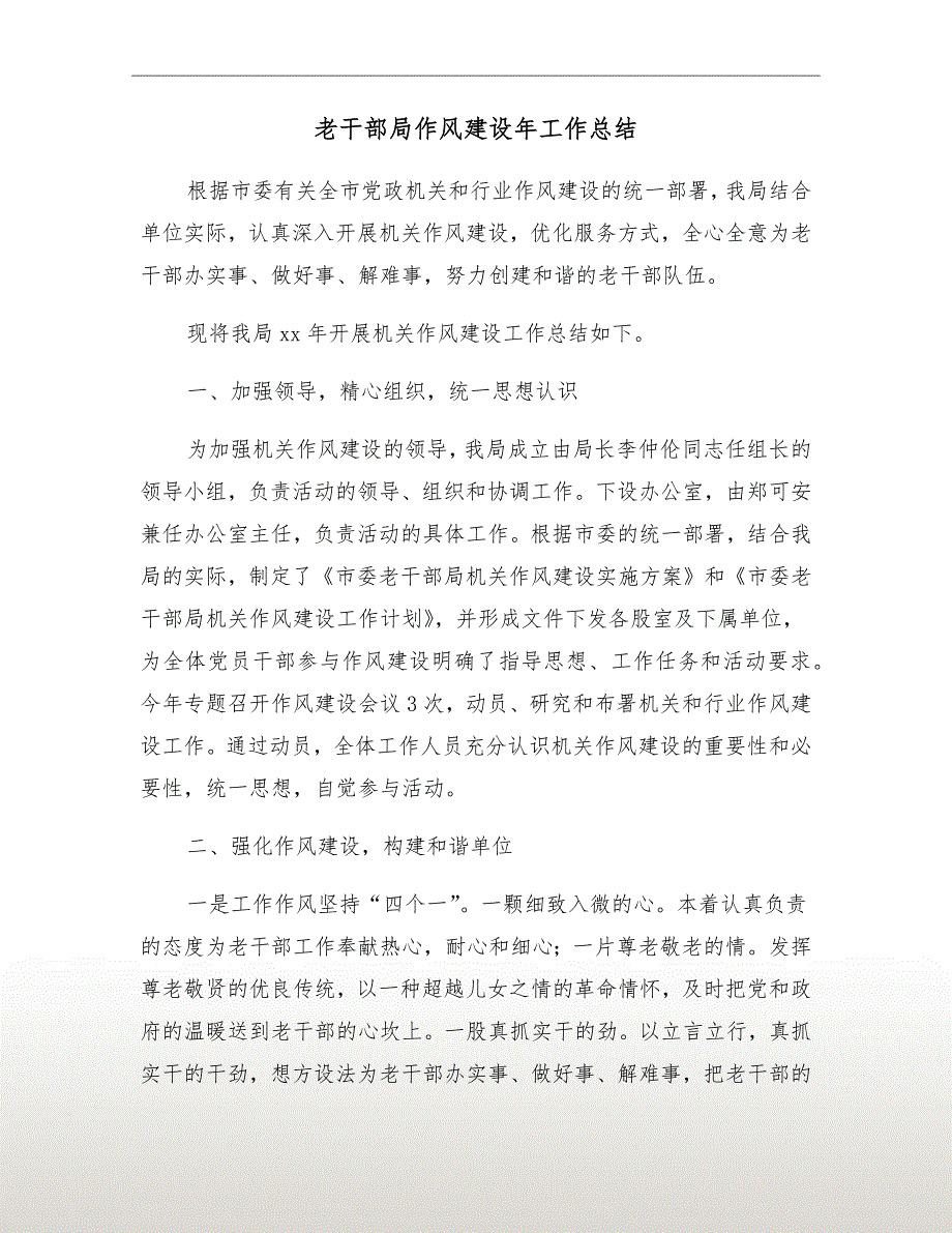 老干部局作风建设年工作总结.doc_第2页