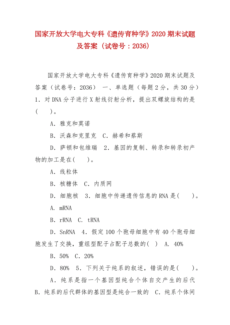 精编国家开放大学电大专科遗传育种学2020期末试题及答案试卷号2036.docx_第1页