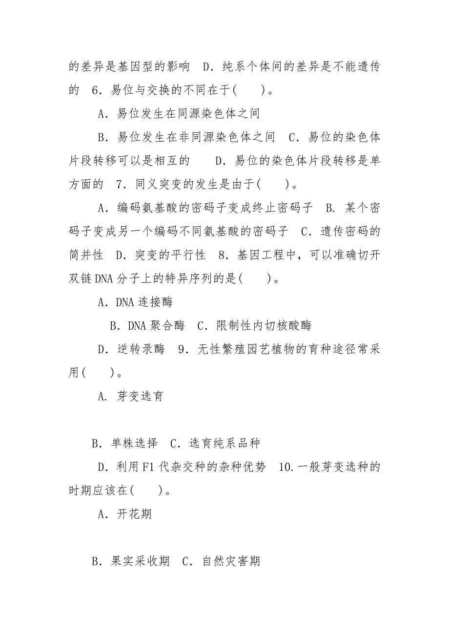精编国家开放大学电大专科遗传育种学2020期末试题及答案试卷号2036.docx_第2页
