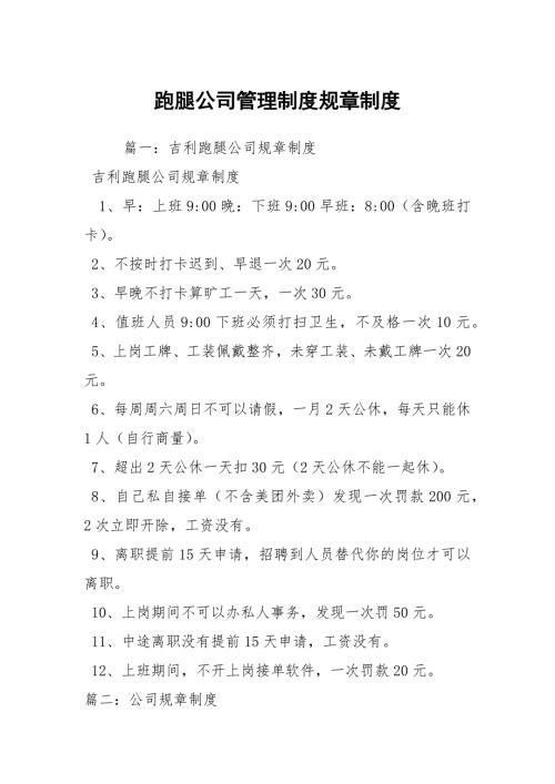 跑腿公司管理制度规章制度.docx