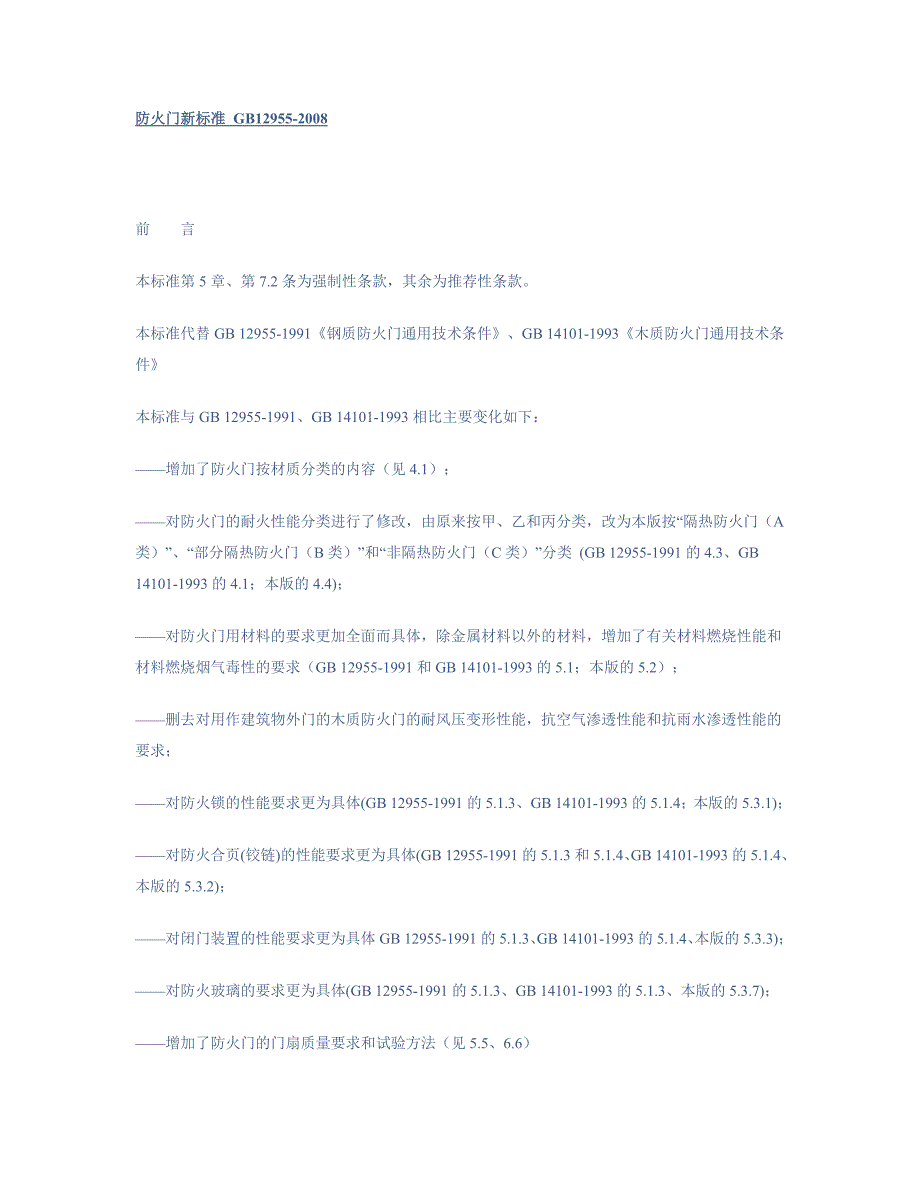 防火门新标准GB12955.doc_第1页