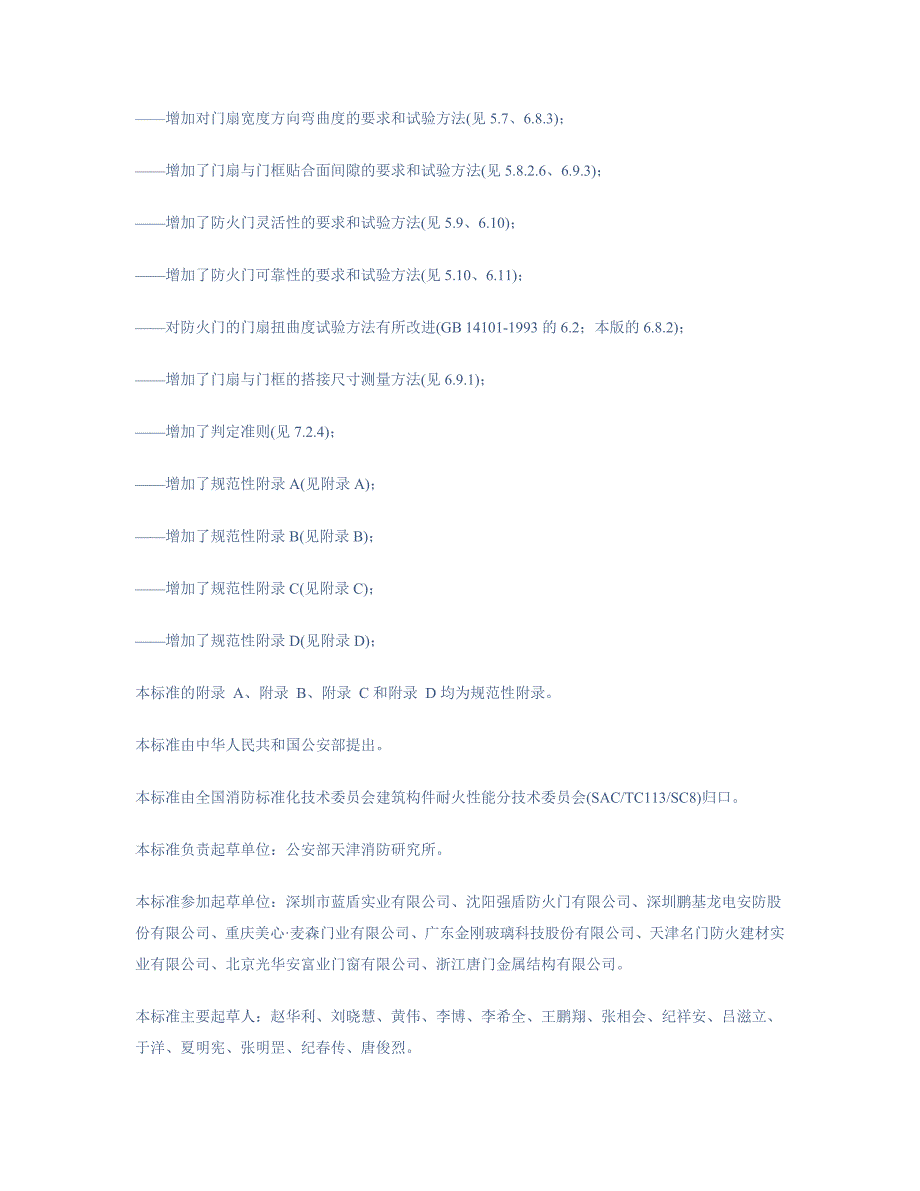 防火门新标准GB12955.doc_第2页